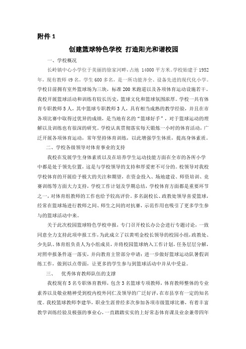 全国校园篮球特色学校申报材料(附件1)——主要做法及特色