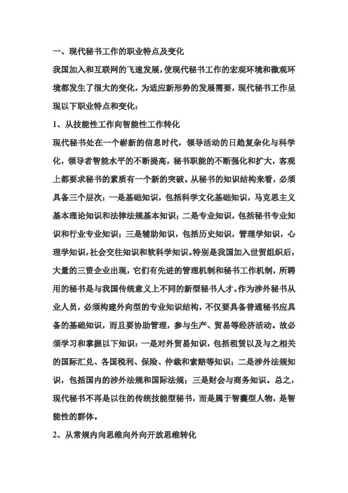 秘书工作的职业特点.