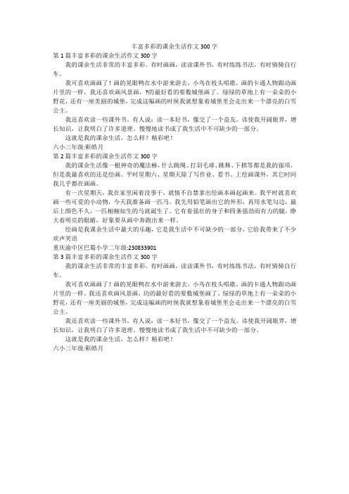 丰富多彩的课余生活作文300字