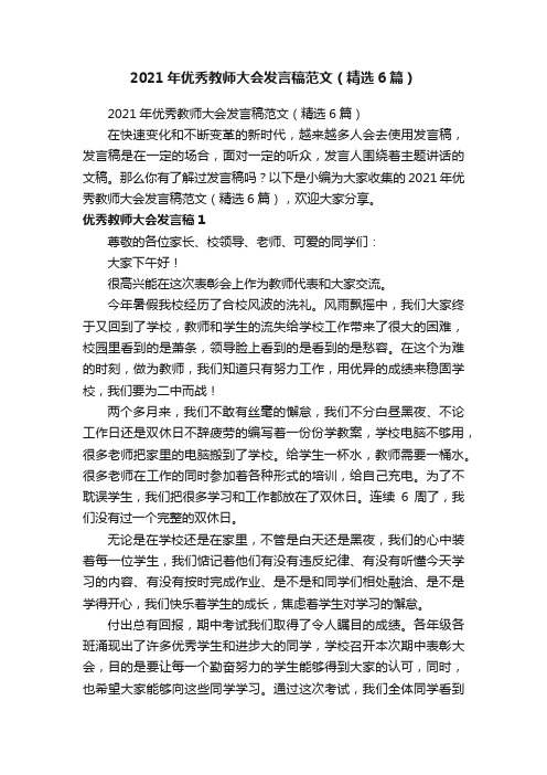 2021年优秀教师大会发言稿范文（精选6篇）