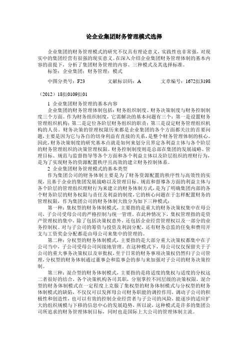 论企业集团财务管理模式选择
