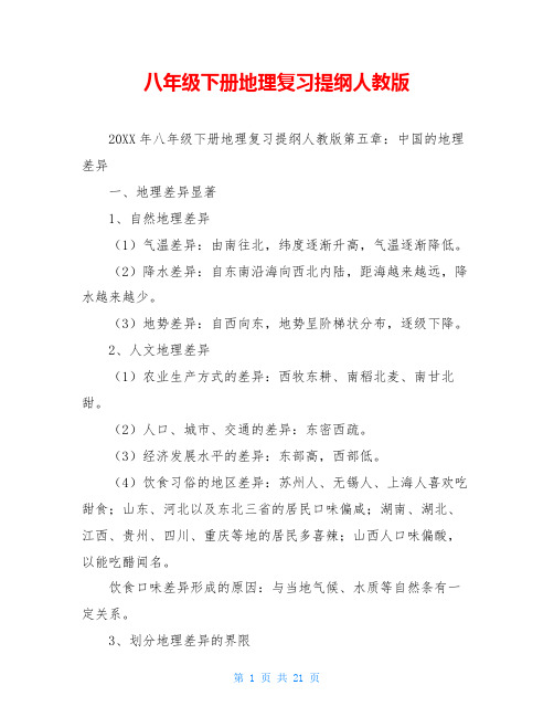 八年级下册地理复习提纲人教版