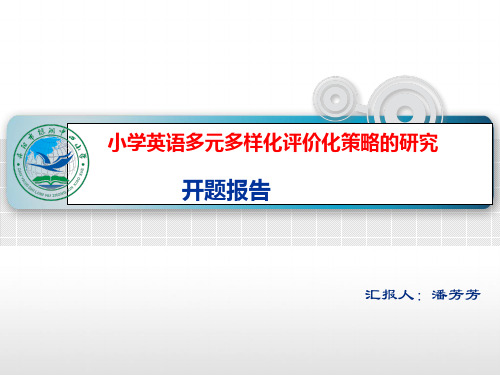 小学英语多元多样化评价化策略的研究开题报告