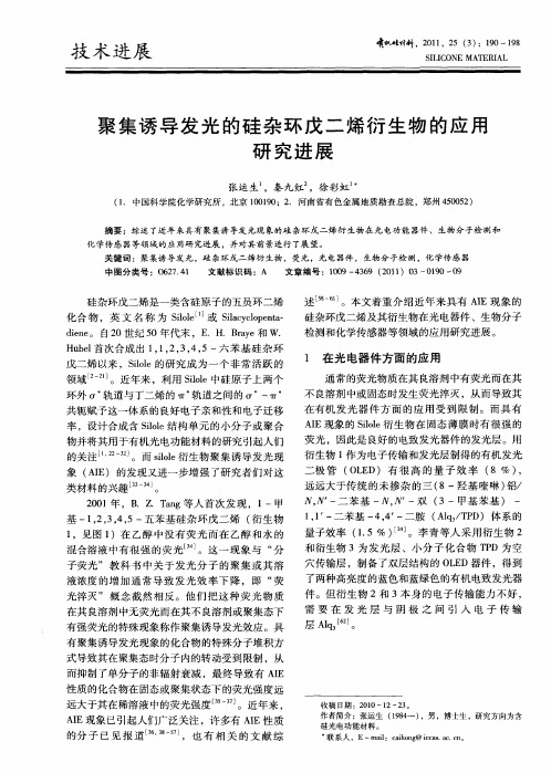 聚集诱导发光的硅杂环戊二烯衍生物的应用研究进展