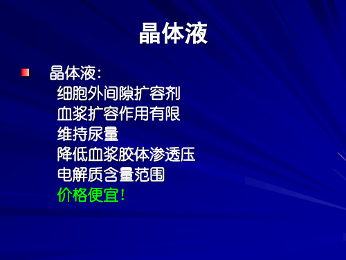 胶体与晶体液