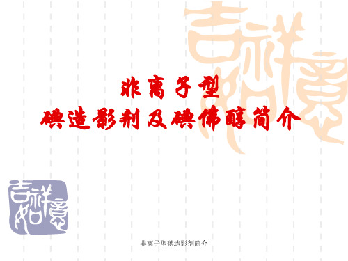 非离子型碘造影剂简介 ppt课件