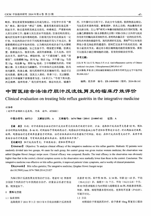 中西医结合法治疗胆汁反流性胃炎的临床疗效评价