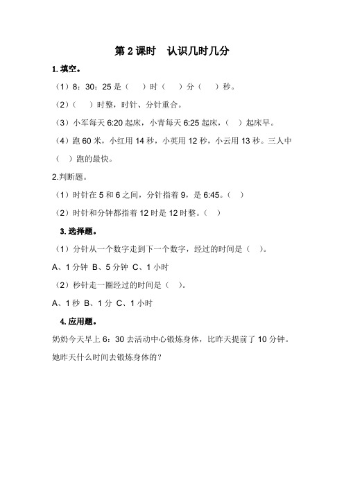 冀教版二年级数学下册7.2 认识几时几分(课时练 练习题)