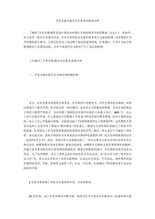 学堂乐歌对现代音乐教育的影响分析 