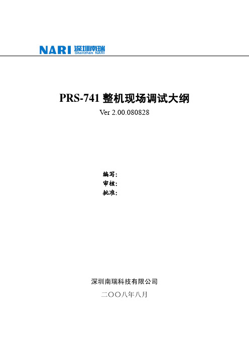 PRS-741整机现场调试大纲.2.00.080828