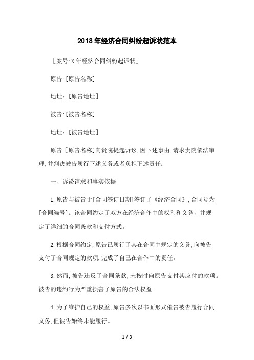 2018年经济合同纠纷起诉状范本