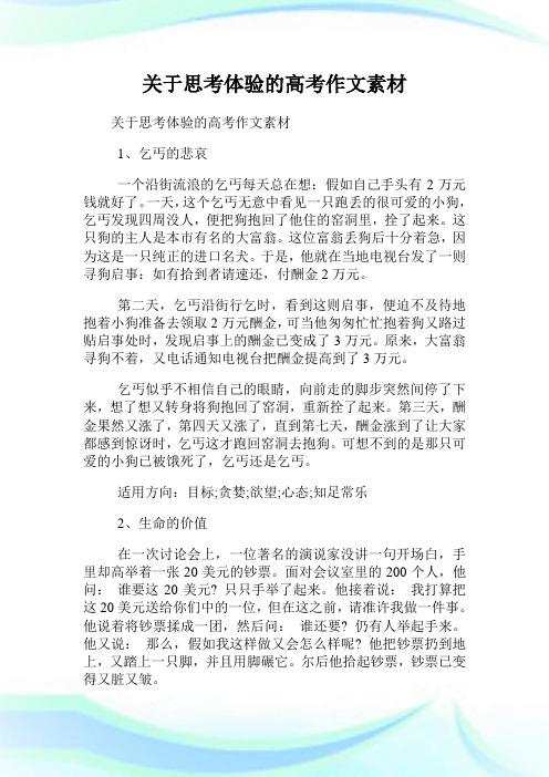 关于思考体验的高考作文素材.doc