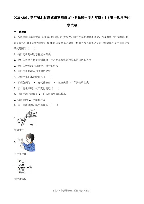 湖北省恩施州利川市文斗乡长顺中学2021届九年级第一学期第一次月考化学试卷(含解析)