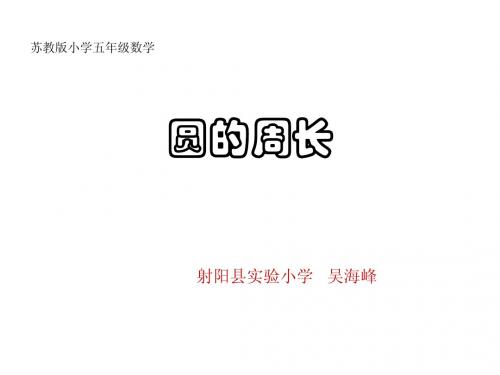 苏教版小学五年级数学圆的周长PPT