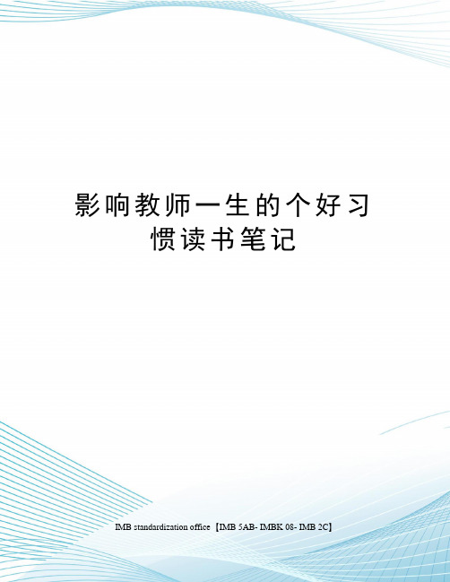 影响教师一生的个好习惯读书笔记