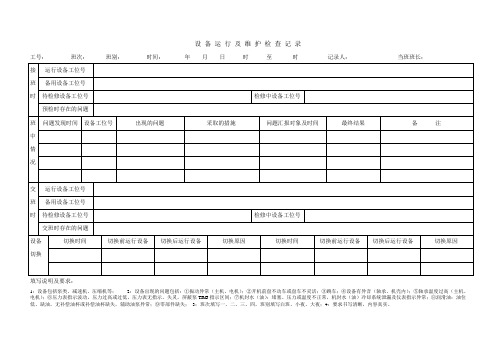 设 备 运 行 及 维 护 检 查 记 录
