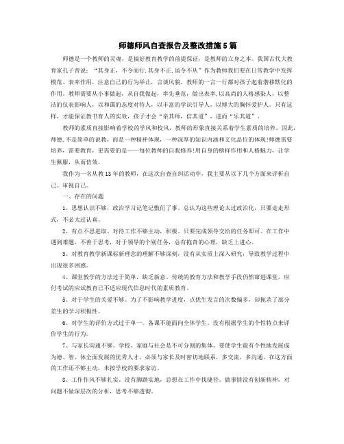 师德师风自查报告及整改措施5篇