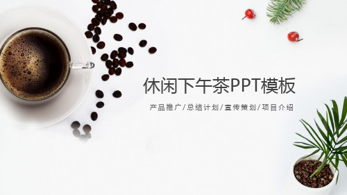 咖啡盆景背景的清新下午茶PPT模板