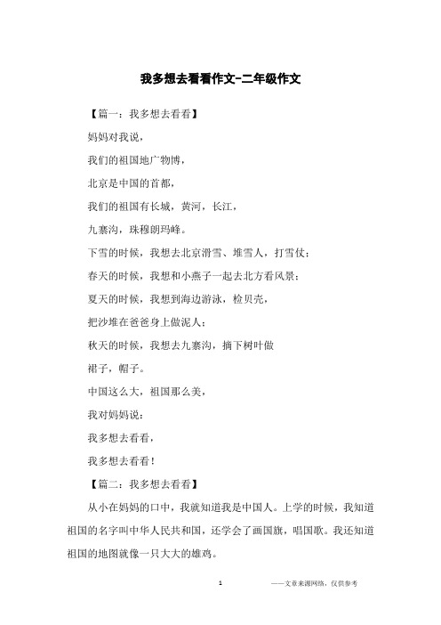 我多想去看看作文-二年级作文