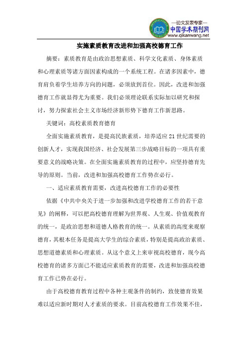 实施素质教育改进和加强高校德育工作