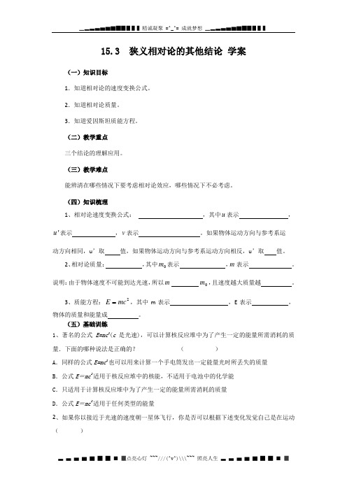 高二物理 15.3_狭义相对论的其他结论_学案(新人教版选修3-4)3