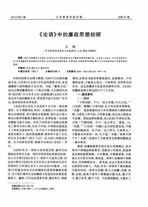 《论语》中的廉政思想初探