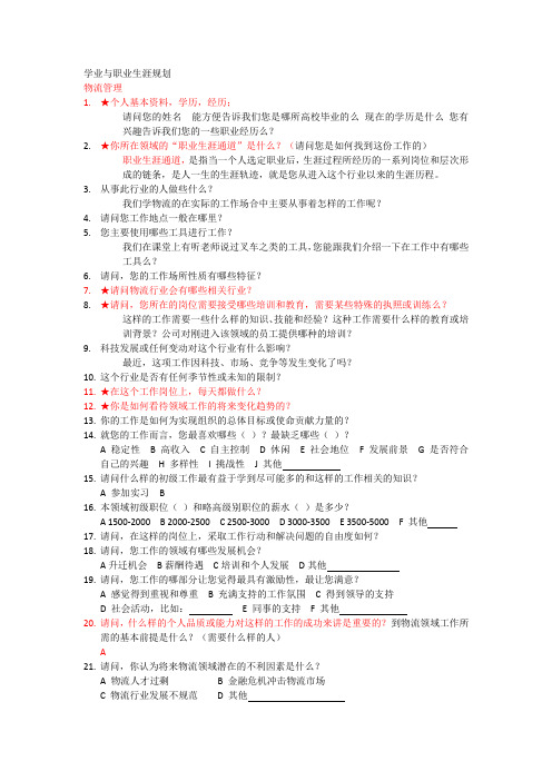 物流管理职业调查问卷