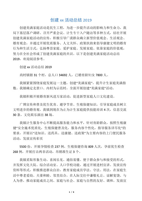 创建幸福家庭活动总结-精选范文
