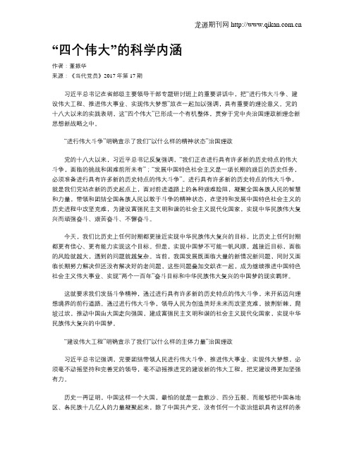 “四个伟大”的科学内涵