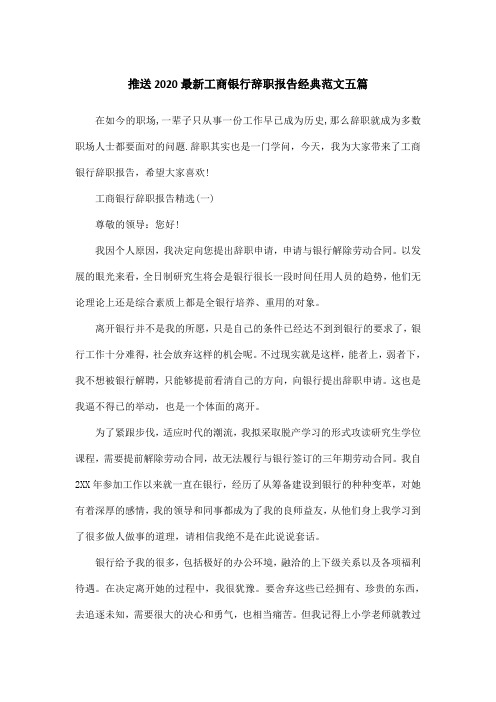 推送2020最新工商银行辞职报告经典范文五篇