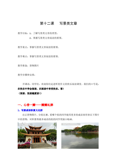 小学阅读材料：阅读中年段B第四课 写景类文章
