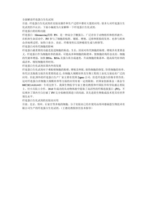 全面解读纤连蛋白生化试剂