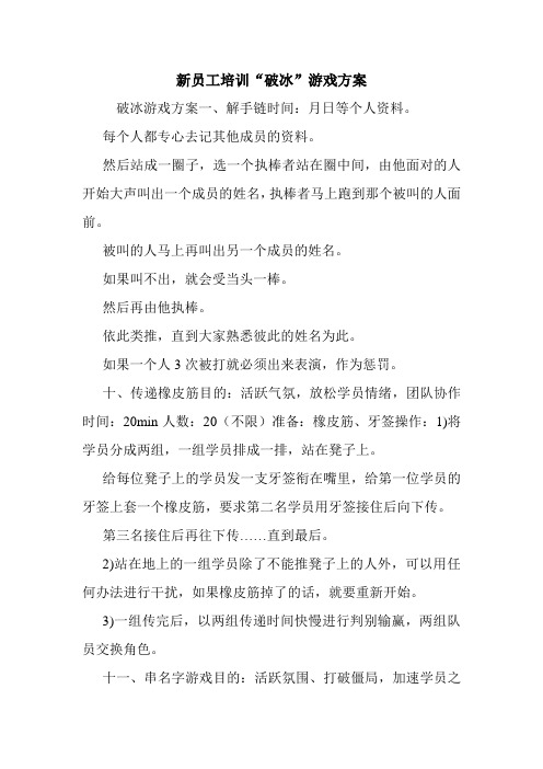 新员工培训“破冰”游戏方案.doc