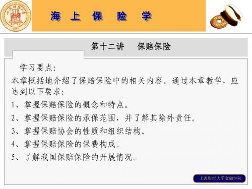 第十二讲 保赔保险