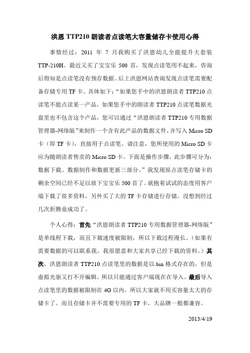 洪恩TTP210朗读者点读笔 储存卡TF的使用心得