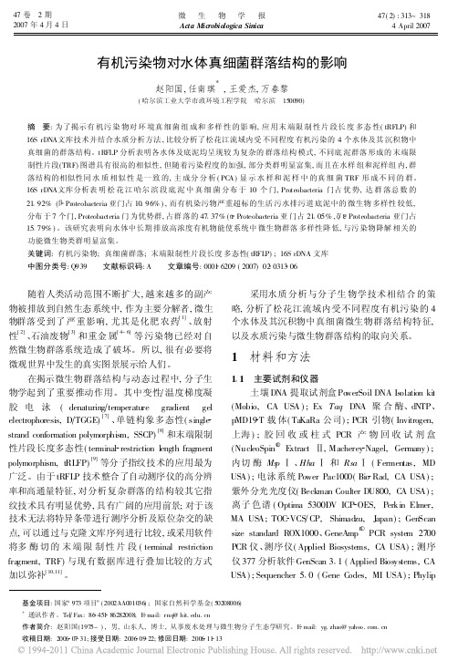 有机污染物对水体真细菌群落结构的影响