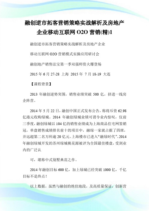 融创逆市拓客营销策略实战解析及房地产公司移动互联网O2O营销(精)1.doc