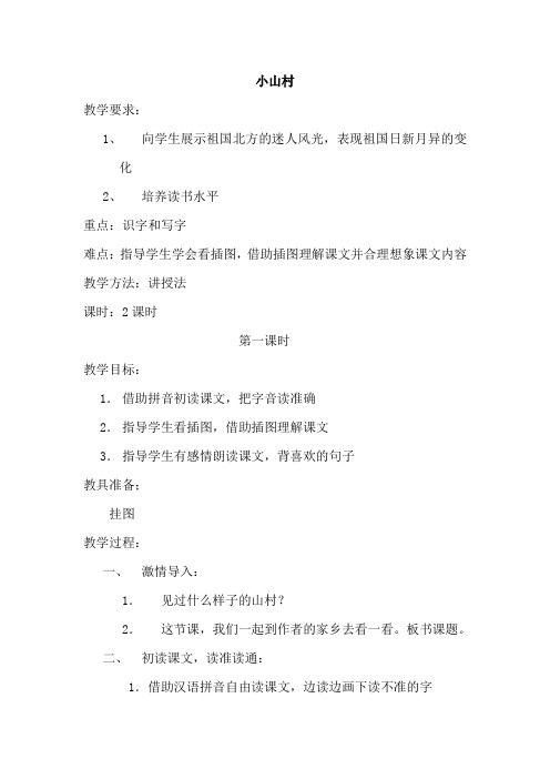 北师大版小学语文一年级《小山村》优质课教案_1