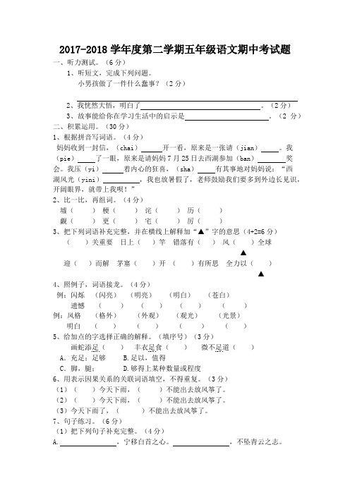 2017-2018学年度第二学期五年级语文期中考试题