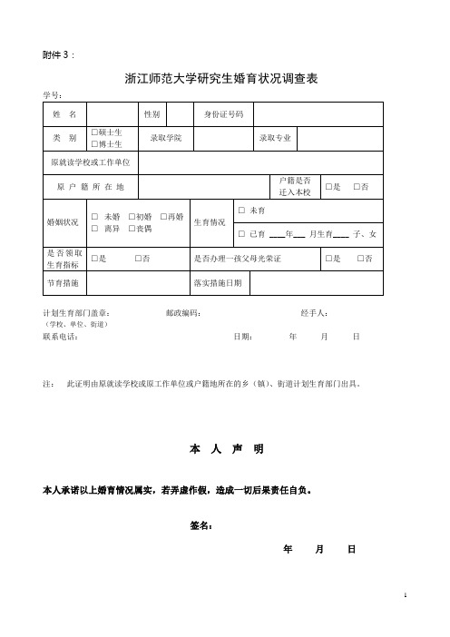 浙江师范大学研究生婚育状况调查表