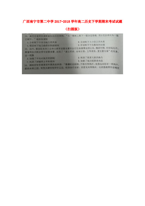 广西南宁市第二中学2017-2018学年高二历史下学期期末考试试题(扫描版)
