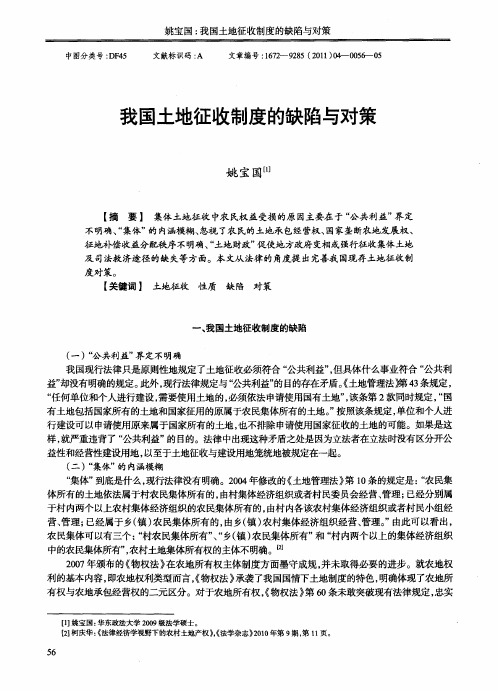 我国土地征收制度的缺陷与对策
