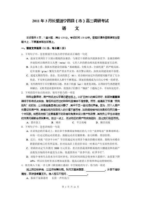 湖南省长沙长望浏宁四县市2011届高三3月调研考试语文试题