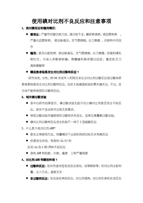 使用碘对比剂的不良反应和注意事项