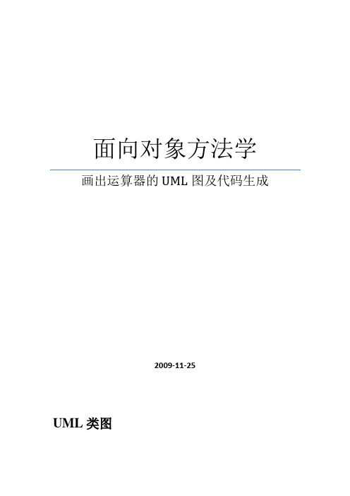 面向对象方法学-画出运算器的UML图及代码生成