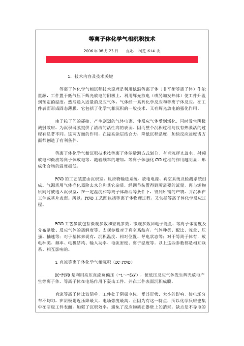 等离子体化学气相沉积技术