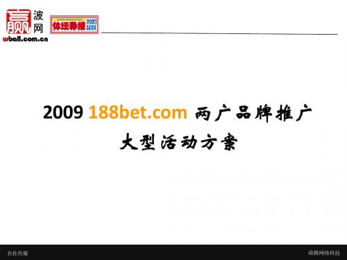 博2009广西五人制足球赛赞助方案 5.3.1 - presentation