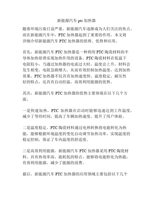 新能源汽车ptc加热器