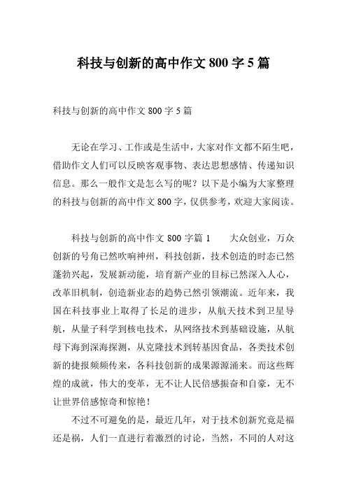 科技与创新的高中作文800字5篇