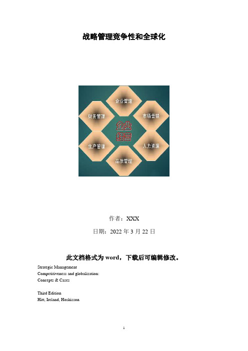 战略管理竞争性和全球化